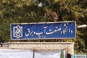 یک دانشگاه خاص: دانشگاه شهید عباس‌پور