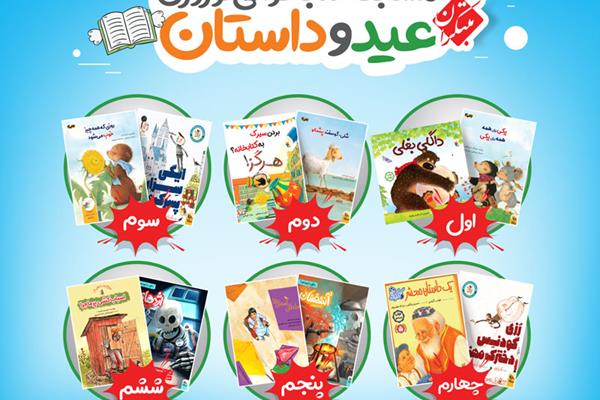 مسابقه کتابخوانی نوروزی عید و داستان