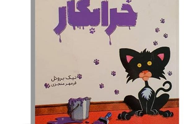 کتاب گربه خرابکار