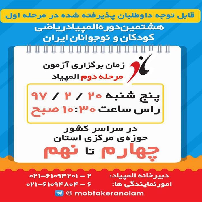  برگزاری مرحله دوم هشتمین دوره  المپیاد ریاضی کودکان و نوجوانان ایران - مبتکران