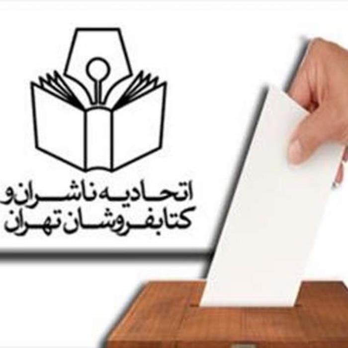 بیانیه جمعی از ناشران در آستانه دور دوم انتخابات اتحادیه ناشران و کتابفروشان
