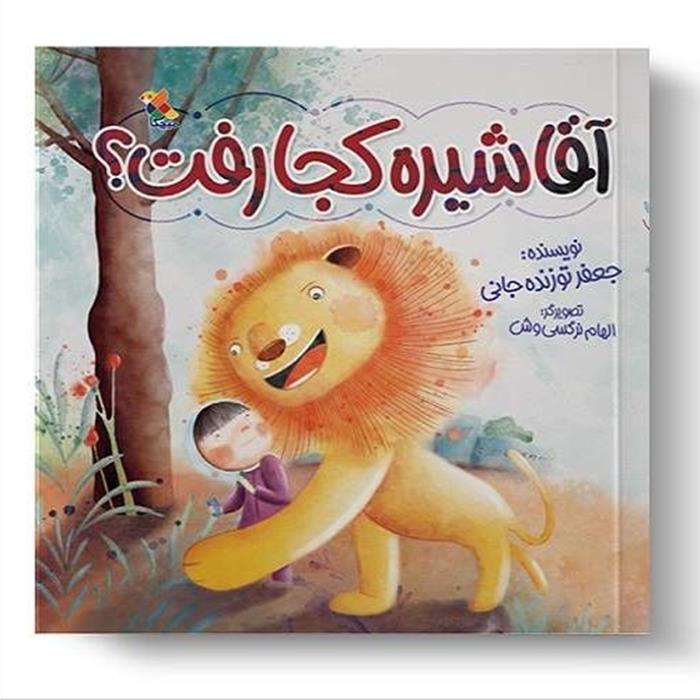 اثر جدید جعفر توزنده‌جانی با موضوع کنترل عصبانیت کودکان در کتابفروشی‌ها