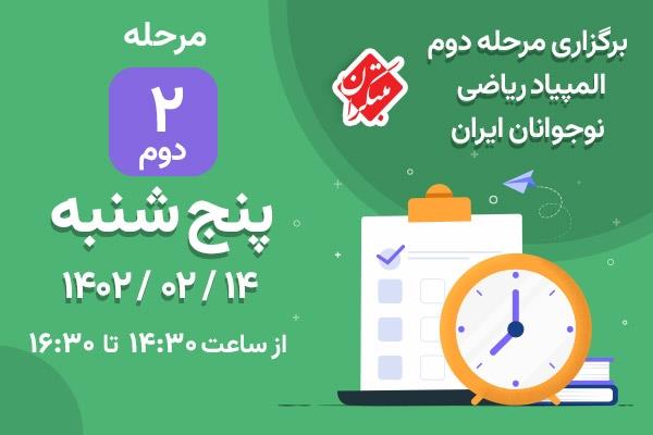 برگزاری دومین مرحله المپیاد ریاضی نوجوانان ایران مبتکران