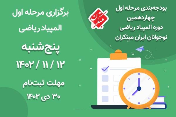 بودجه‌بندی مرحله اول چهاردهمین المپیاد ریاضی نوجوانان ایران–مبتکران