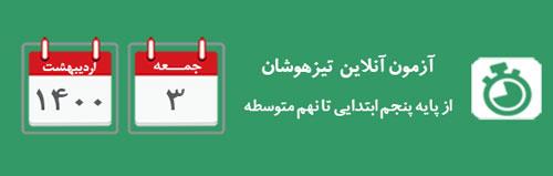 برگزاری آزمون (آنلاین ) تیزهوشان روز جمعه3 اردیبهشت 1400