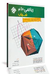 کتاب ریاضی 10 اُم شهاب