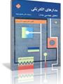 کتاب مدار الکتریکی (تحلیل مهندسی مدار)