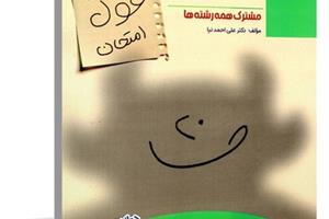 کتاب فارسی دوازدهم غول امتحان