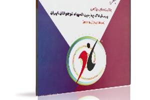 چاپ اول کتاب رقابت های ریاضی پرسش های چهارمین المپیاد نوجوانان ایران