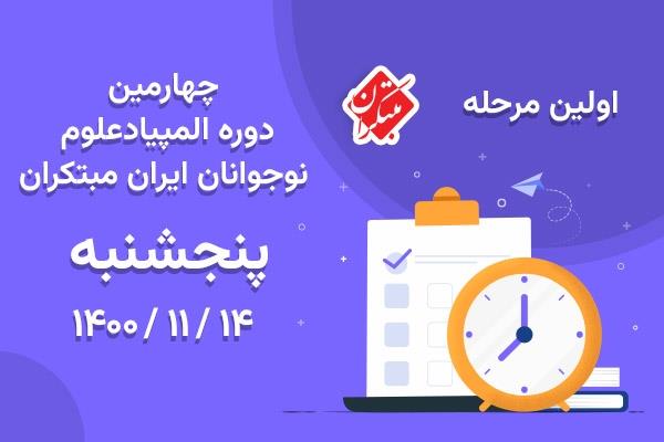 برگزاری اولین مرحله چهارمین دوره المپیاد علوم نوجوانان ایران مبتکران