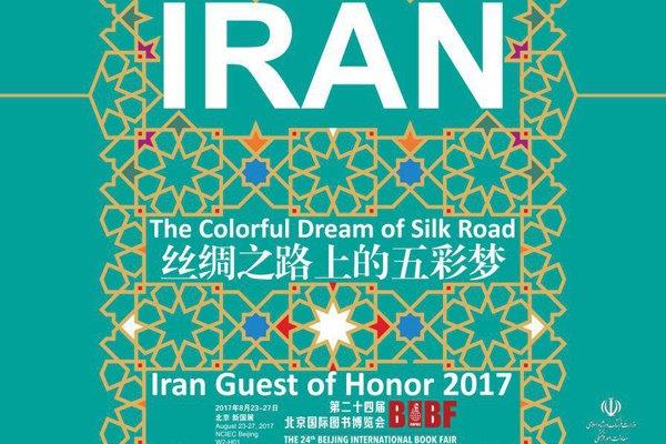 حضور ۹ نویسنده از ایران در نمایشگاه کتاب پکن
