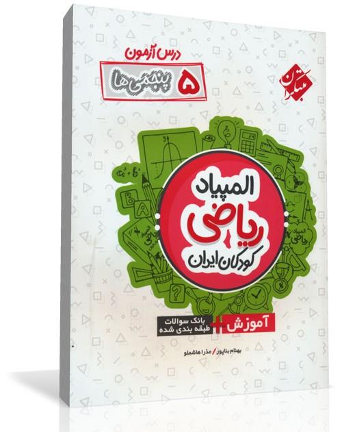 کتاب المپیاد ریاضی نوجوانان ایران پنجم ابتدایی 