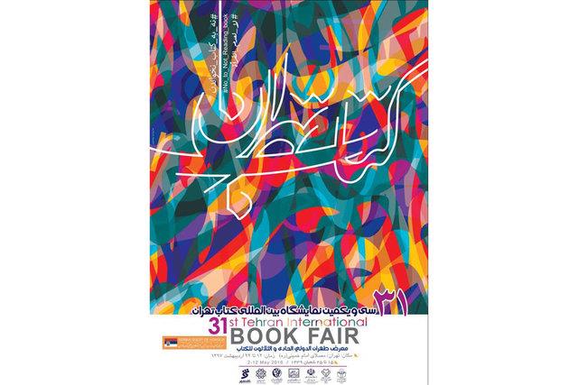  پوستر نمایشگاه کتاب تهران منتشر شد