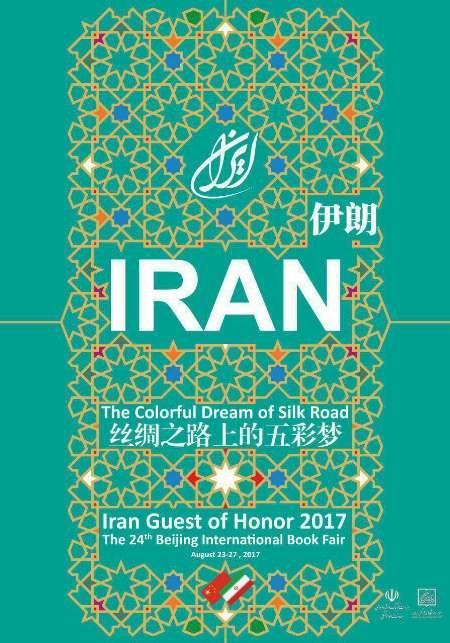 شعار ایران برای حضور در نمایشگاه کتاب پکن اعلام شد