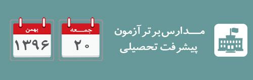اعلام مدارس برترآزمون پیشرفت تحصیلی روز جمعه 20 بهمن 96