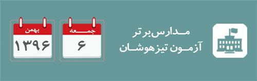 اعلام مدارس برترآزمون تیزهوشان روز جمعه 6 بهمن96