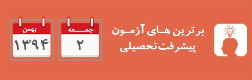 برترین های مقطع دبیرستان آزمون پیشرفت تحصیلی 2 بهمن 94