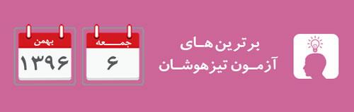 اعلام برترين‌هاى آزمون‌ تیزهوشان روز جمعه 6 بهمن96