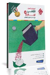 کتاب آموزش و آزمون فارسی نهم برای دانش آموزان تیزهوش (از مجموعه رشادت)