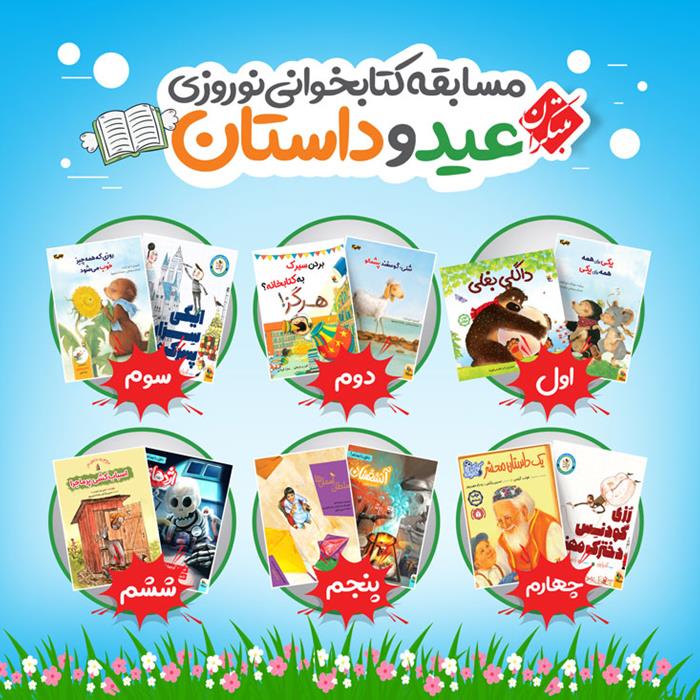 مسابقه کتابخوانی نوروزی عید و داستان