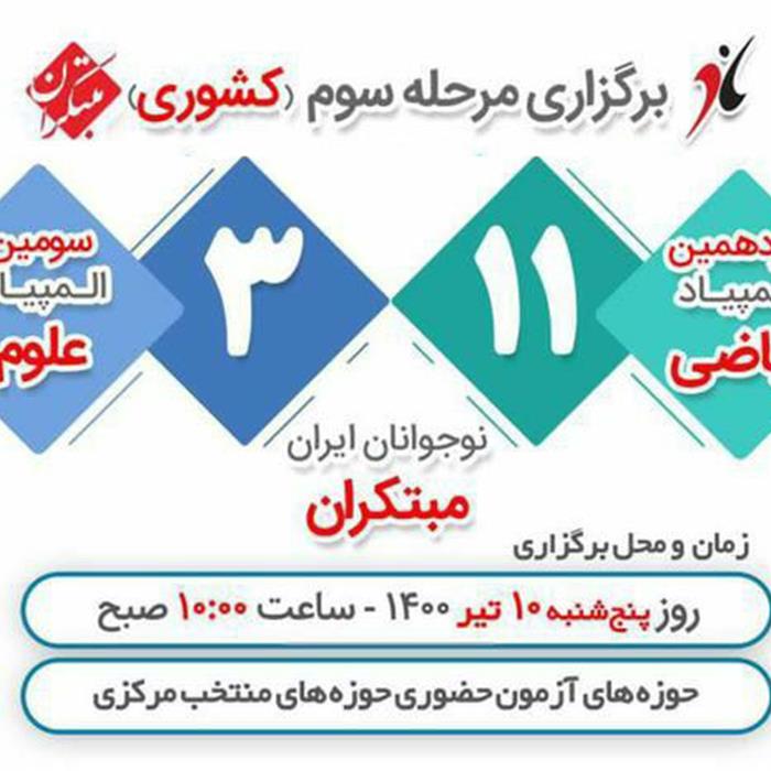 برگزاری سومین مرحله (کشوری) المپیاد ریاضی و علوم نوجوانان ایران درروز پنجشنبه 10 تیر 1400