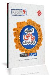  کتاب المپیاد ریاضی نوجوانان ایران ششم ابتدایی