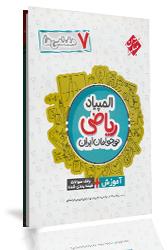  کتاب المپیاد ریاضی نوجوانان ایران هفتم متوسطه