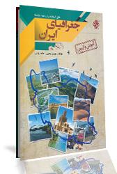  کتاب آموزش و آزمون جغرافیای ایران دهم (کلیه رشته‌ها)