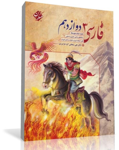  کتاب فارسی (3) دوازدهم دوره دوم متوسطه (کلیه رشته‌ها)