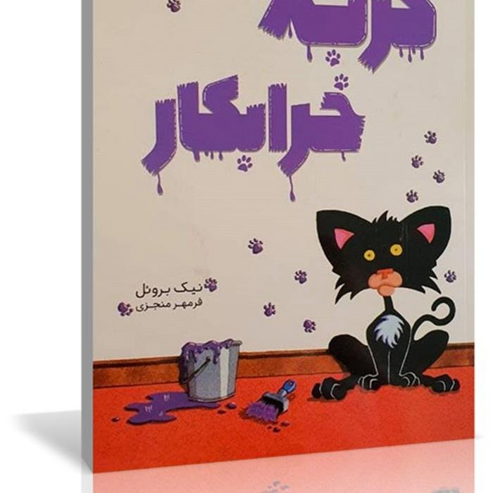 کتاب گربه خرابکار