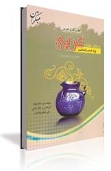 چاپ هشتم کتاب کار و تمرین عربی